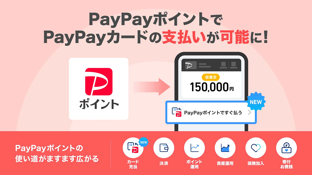 PayPayカードの支払いにPayPayポイントとPayPayマネーが充当可能に