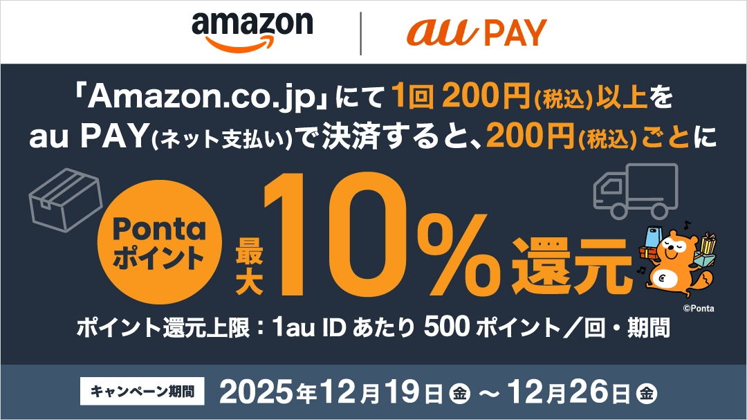 Amazonでau PAY（ネット支払い）が利用可能に、最大10％還元＆1,000ポイントがあたるキャンペーンも開催