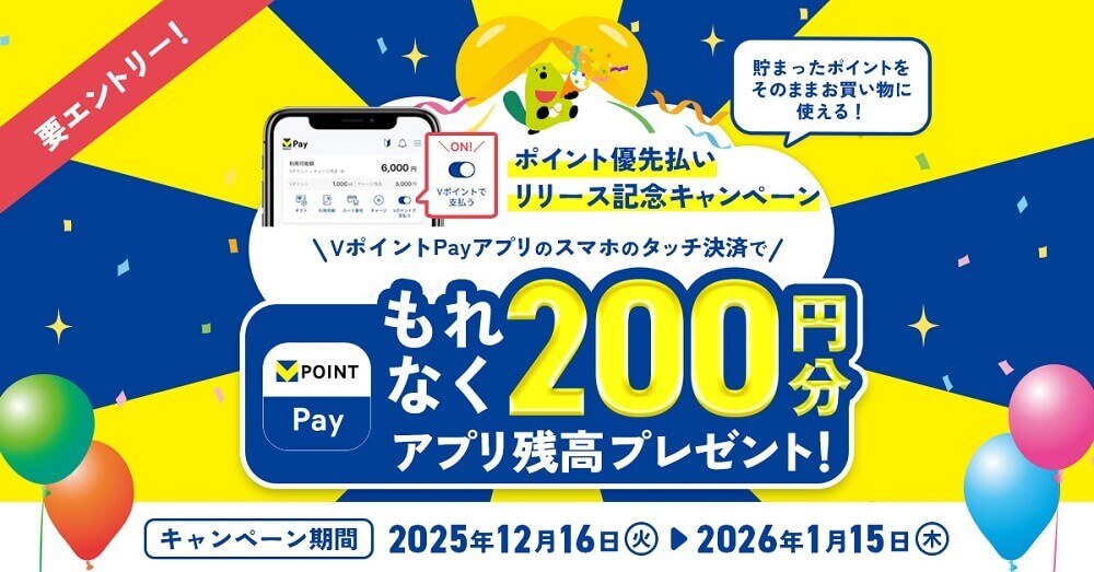 VポイントPayに「ポイント優先払い」機能が追加、もれなく200円分の残高がもらえるキャンペーンも開催