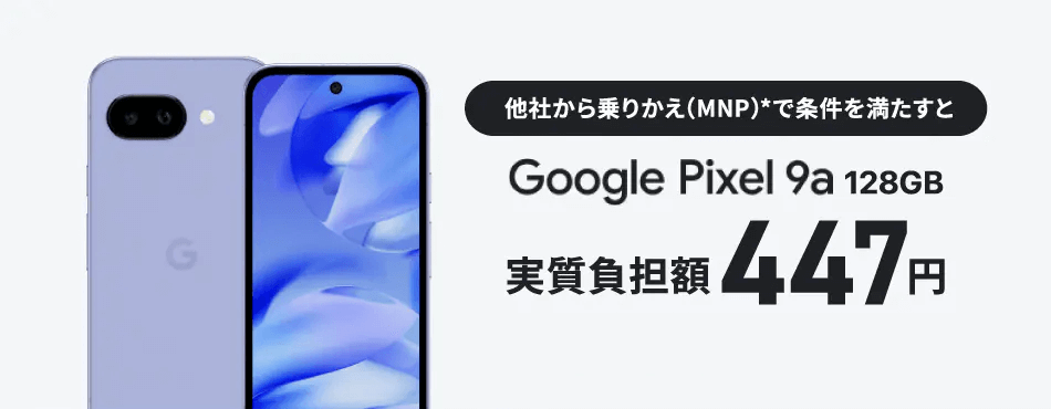 auが「Google Pixel 9a 128GB」を値下げ、実質負担額447円に！