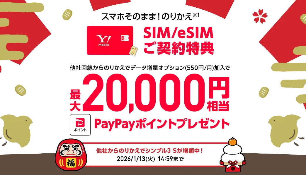 ワイモバイル、SIMのみ契約で20,000PayPayポイント還元！最安プランでもOK