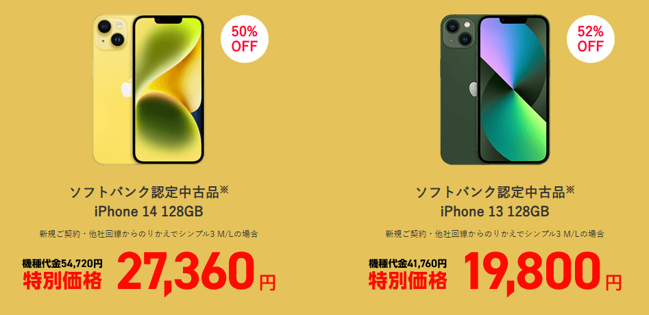 ワイモバイルで認定中古品「iPhone 14」「iPhone 13」が特価販売、年末年始セール！