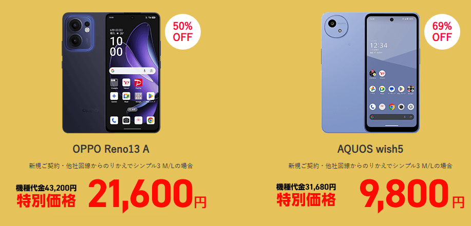 ワイモバイルで認定中古品「iPhone 14」「iPhone 13」が特価販売、年末年始セール！