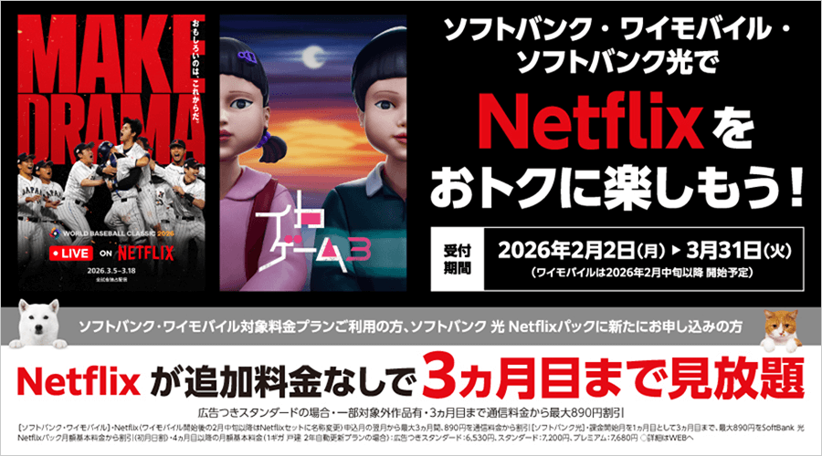 ソフトバンク、Netflixが3カ月無料のキャンペーンを実施、2026年2月2日～