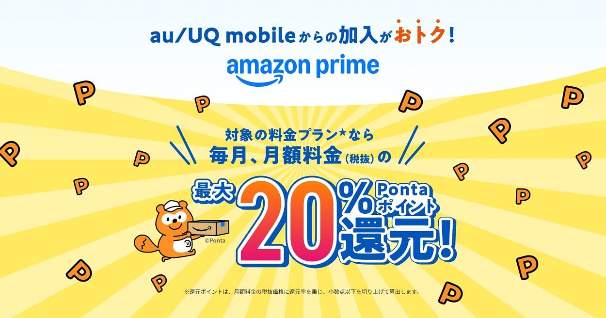 auとUQ mobileの「サブスクぷらすポイント」にAmazonプライムが追加