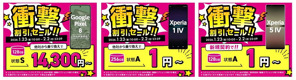 【衝撃割引セール】ゲオモバイルで「Google Pixel 8」「Xperia 1 IV」「Xperia 5 IV」が特価販売