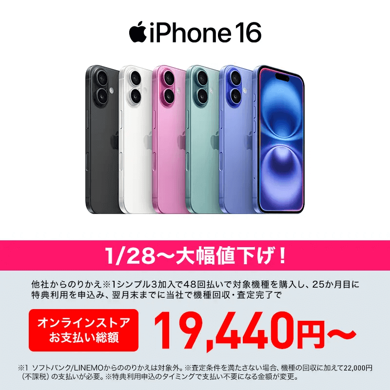 ワイモバイルがiPhone 16の負担額を値下げ、2年総額19,440円