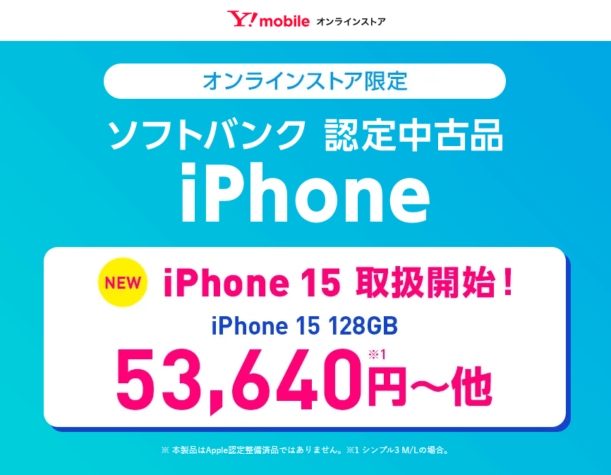 ワイモバイルオンラインストアで認定中古品「iPhone 15」の取扱開始、一括53,640円〜