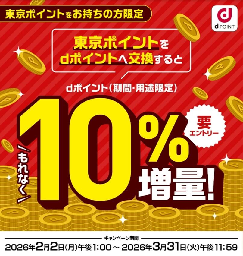 ドコモ、「東京ポイント」をdポイントに交換で+10％増量するキャンペーンを開催