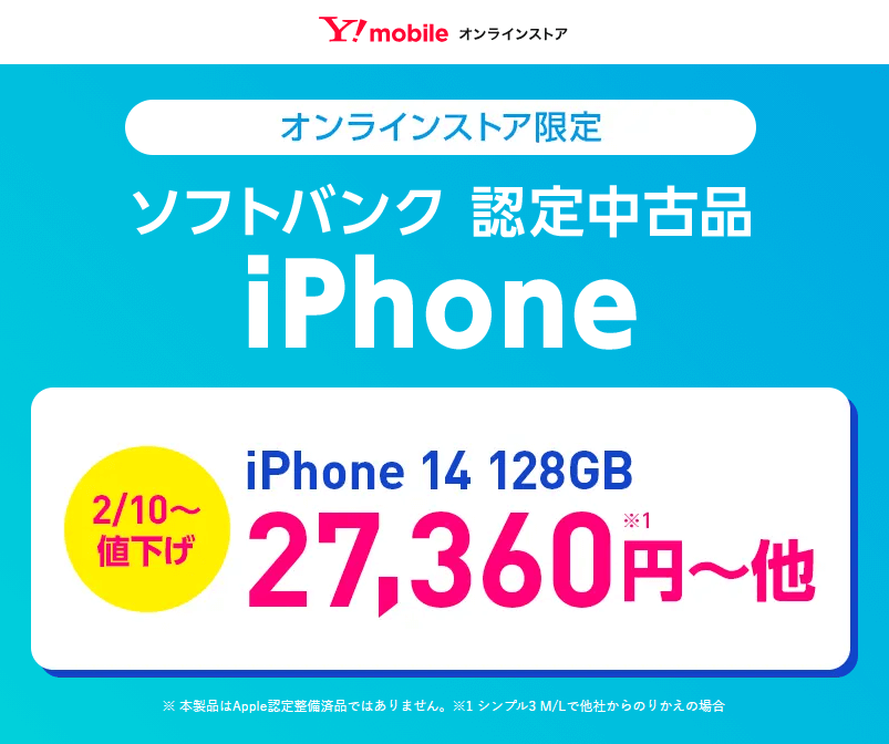 ワイモバイルオンラインストアで認定中古品「iPhone 14」が値下げ、27,360円～