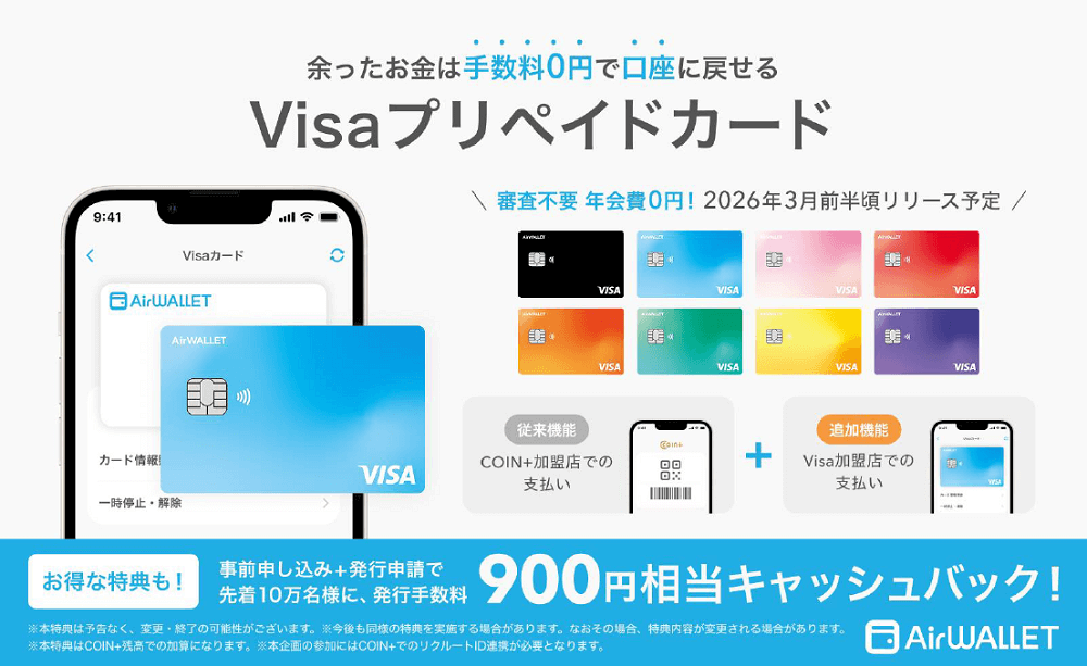 エアウォレット、Visaプリペイドカード機能の提供開始