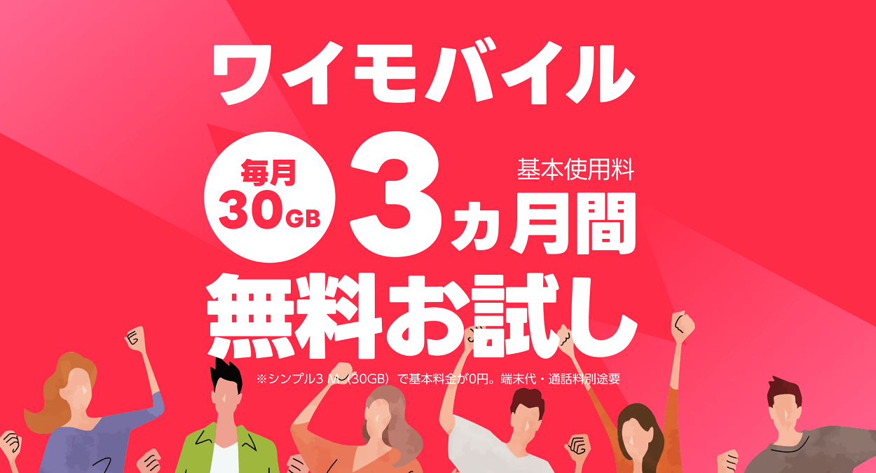 ワイモバイル、3ヵ月間「30GB・月額0円」の無料お試しキャンペーンを開催