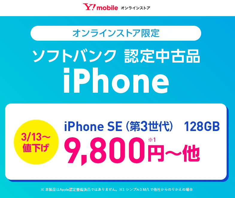 ワイモバイルで認定中古品「iPhone SE（第3世代）」「iPhone 13」が値下げ、機種変更で一括24,840円～