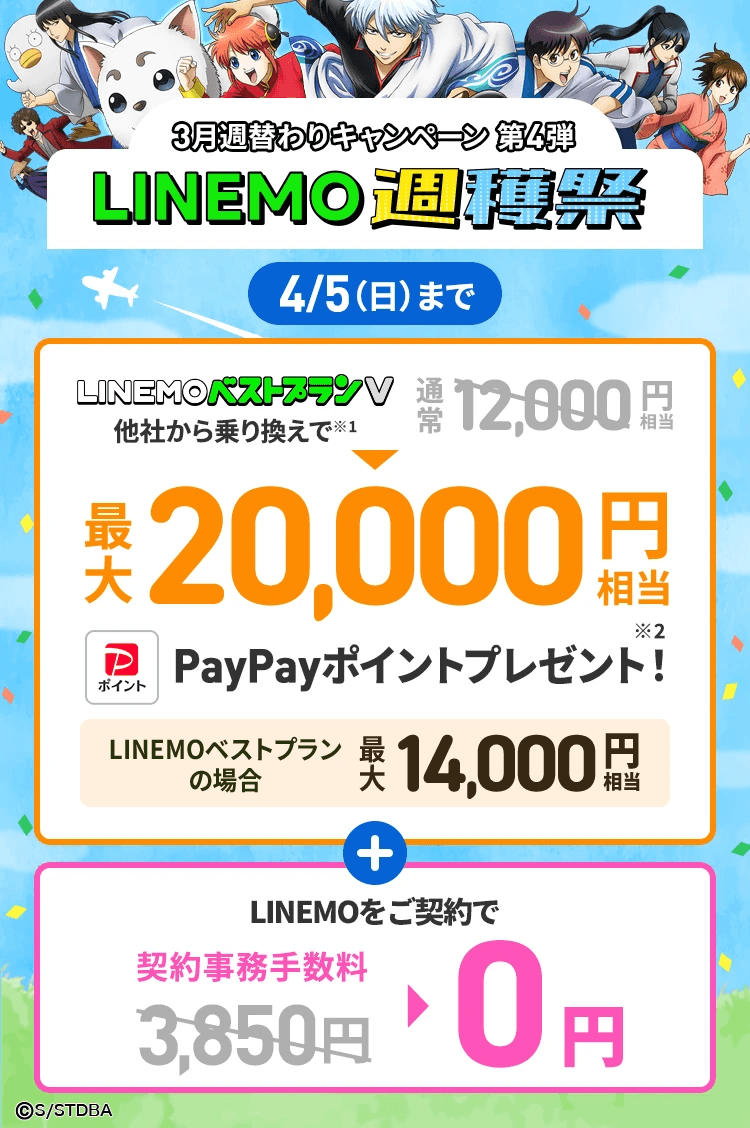 【LINEMO週獲祭】3月週替わりキャンペーン第4弾「PayPay増額＆契約事務手数料無料キャンペーン」が開催、最大2万円相当のPayPayポイント還元