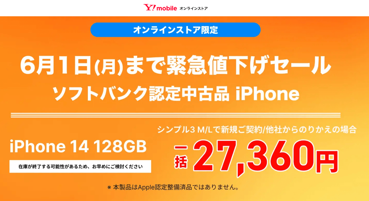 ワイモバイルで認定中古品「iPhone 14 128GB」が大幅値下げ、緊急値下げセールが開催