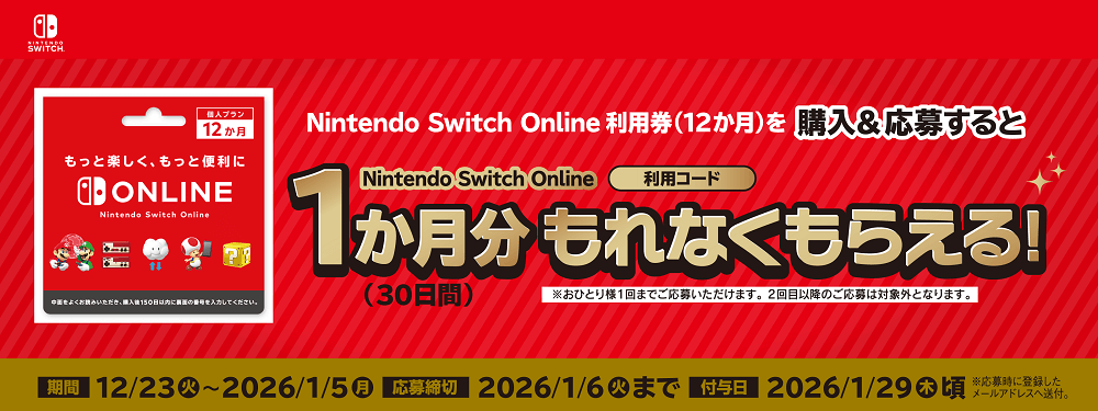 ファミリーマート｜Nintendo Switch Online キャンペーン