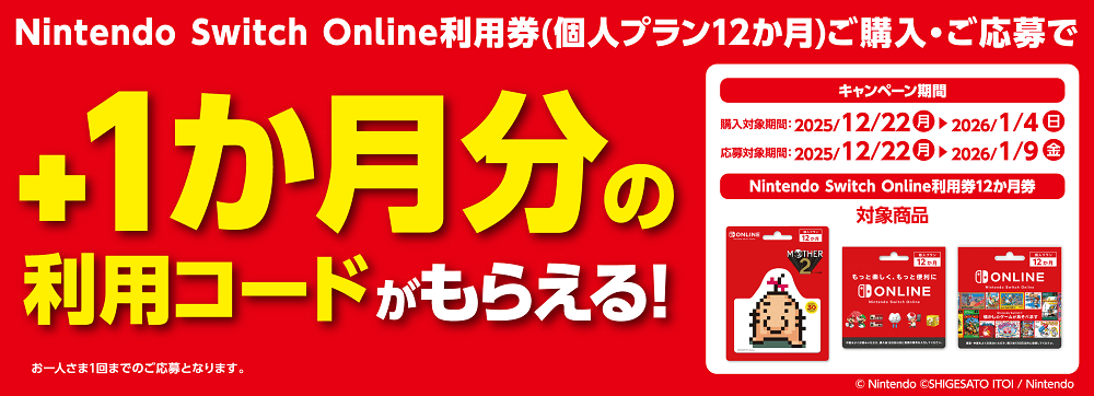 ローソン｜Nintendo Switch Online キャンペーン