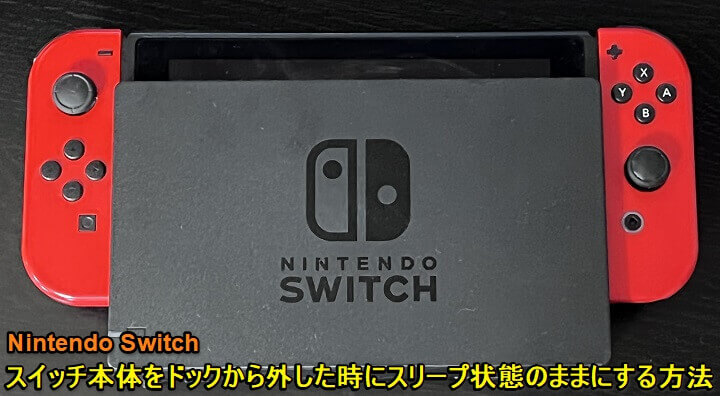 スイッチ】Nintendo Switchをドックから外した時にスリープを解除しないようにする方法 –  テレビ接続や充電状態から抜いてもスリープ状態を維持！ usedoor