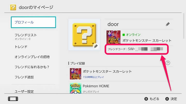 NintendoSwitch 自分のフレンドコードを確認/表示する手順