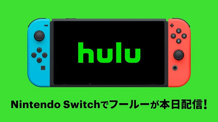 【公式】ニンテンドースイッチで「Hulu(フールー)」を視聴する方法