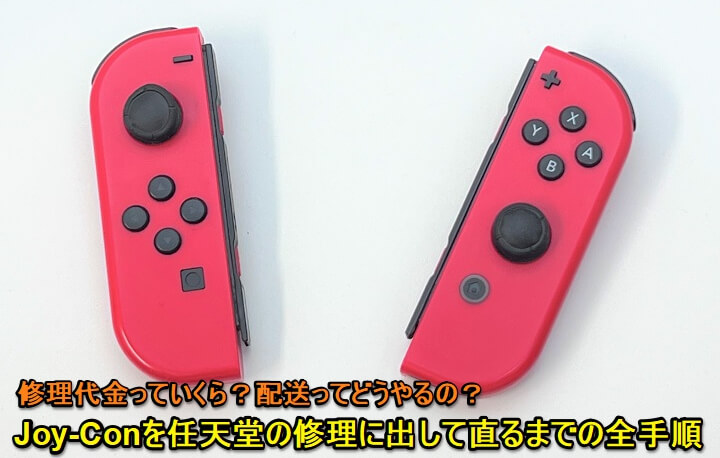 神対応!!】スイッチのJoy-Conを修理に出してみた！壊れた時の修理までの流れや代金、割引、注意点など – まさかの修理代金無料！自分で直すキットもあるけど…  usedoor