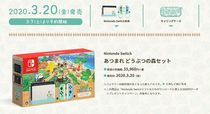 【在庫・入荷情報あり】『Nintendo Switch あつまれ どうぶつの森セット』を予約・購入する方法