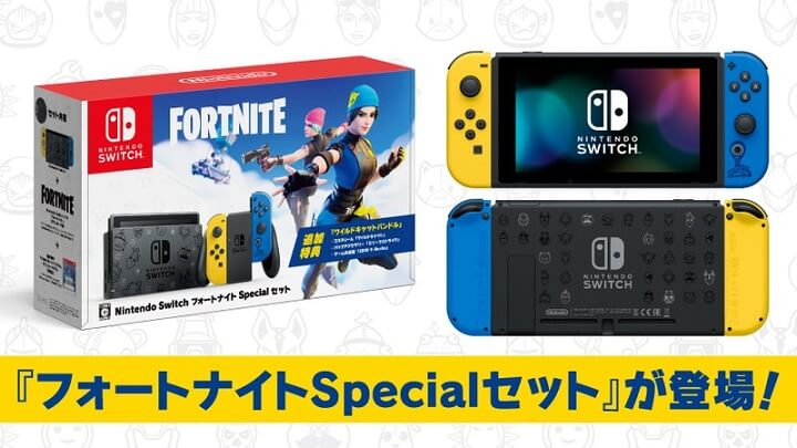 【在庫・入荷情報あり】『Nintendo Switch：フォートナイトSpecialセット』を予約・購入する方法 – 販売抽選あり