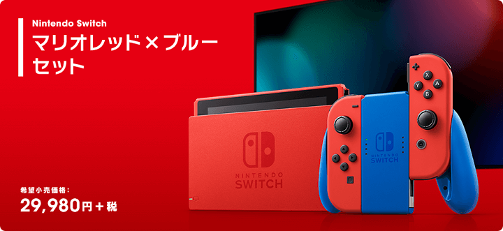 『Nintendo Switch マリオレッド×ブルー セット』を予約・購入する方法