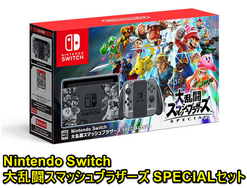 Nintendo Switch 大乱闘スマッシュブラザーズ SPECIALセット』を予約 