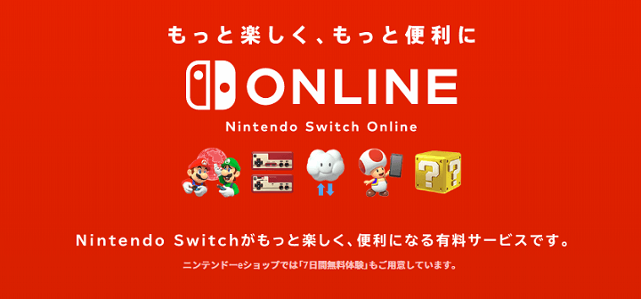 「Nintendo Switch Online」の使い方