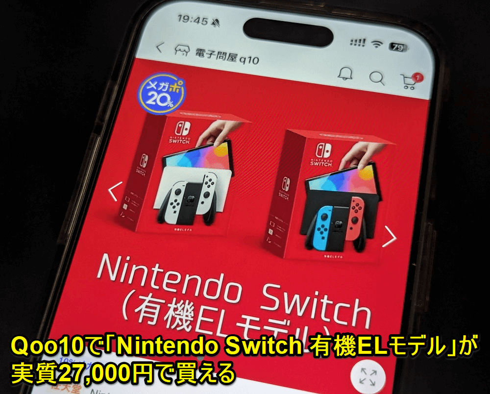 【激安!!】Qoo10で「Nintendo Switch（有機ELモデル）」が実質27,000円で買える - スイッチを安く購入する方法