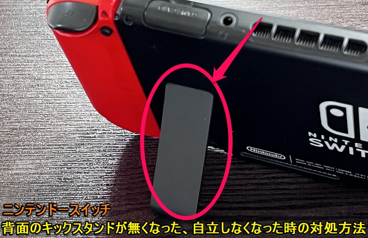 スイッチ】Nintendo Switch背面の自立用キックスタンドを交換する方法 – いつの間にか外れて無くなっていたので交換用スタンドを購入して取り付けてみた  ≫ 使い方・方法まとめサイト - usedoor