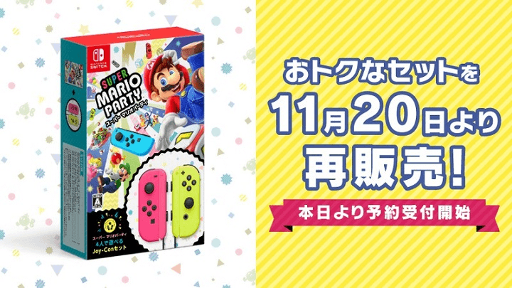 「スーパー マリオパーティ 4人で遊べる Joy-Conセット」を2020年11月20日より再販売