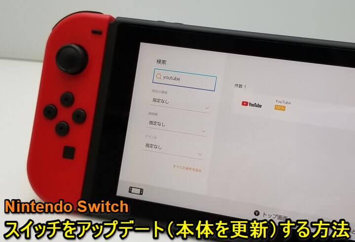 v14.1.1登場】Nintendo Switchのシステムソフトウェアをアップデート 