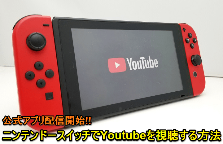 公式 ニンテンドースイッチでyoutubeを視聴する方法 使い方 方法まとめサイト Usedoor