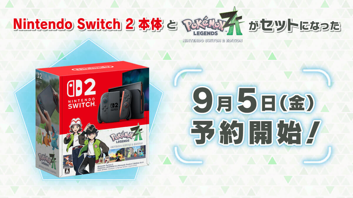 【9/5~予約開始】『Nintendo Switch 2 Pokémon LEGENDS Z-A セット』の予約開始日や発売日、価格、販売ショップなど