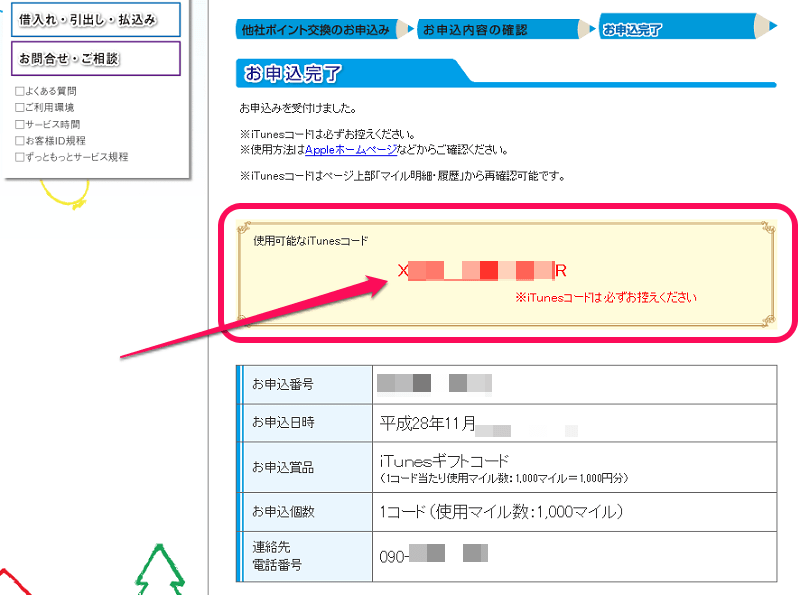 日本生命のサンクスマイルをitunesコードに交換する方法 使い方 方法まとめサイト Usedoor