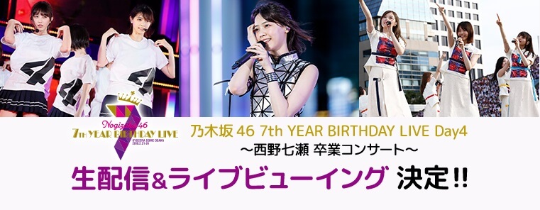 乃木坂46 7th YEAR BIRTHDAY LIVE Day4 ～西野七瀬 卒業コンサート