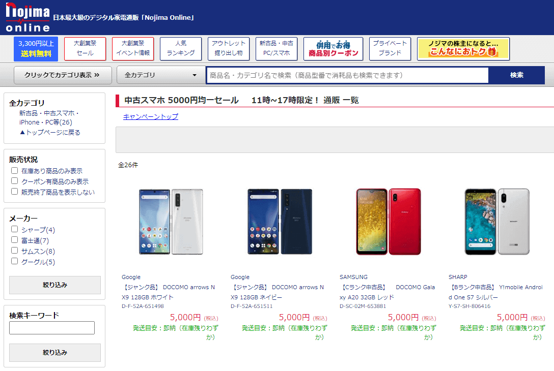 ノジマオンライン「中古スマホ 5000円均一セール」