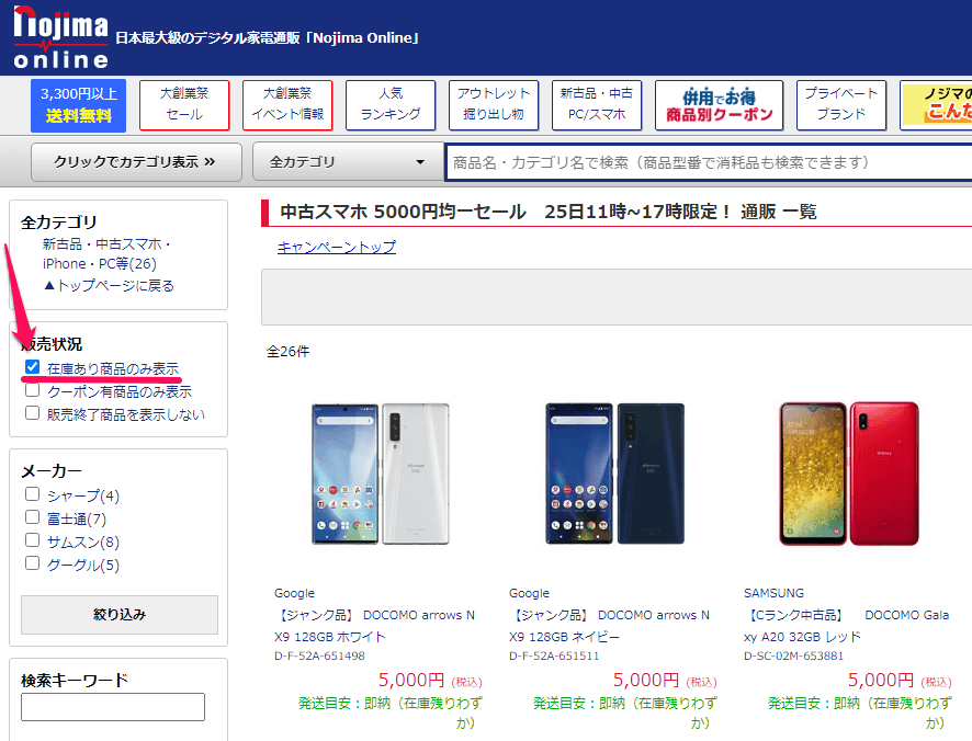 ノジマオンライン「中古スマホ 5000円均一セール」