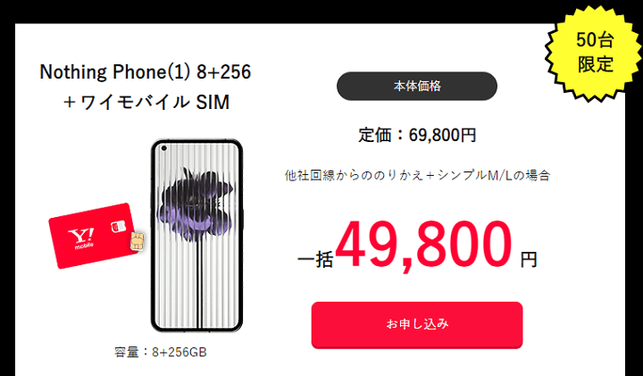 Nothing Phone (1) ワイモバイル50台限定特価販売