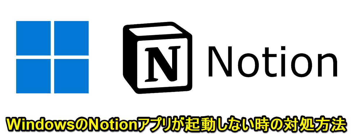 Windowsにインストール済みのNotionが起動しない時の対処方法