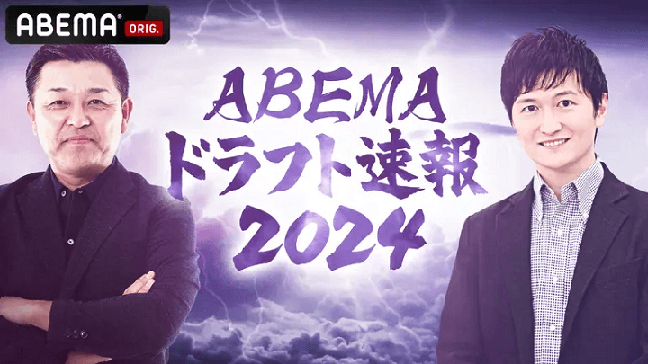 「プロ野球ドラフト会議 2024」ABEMA