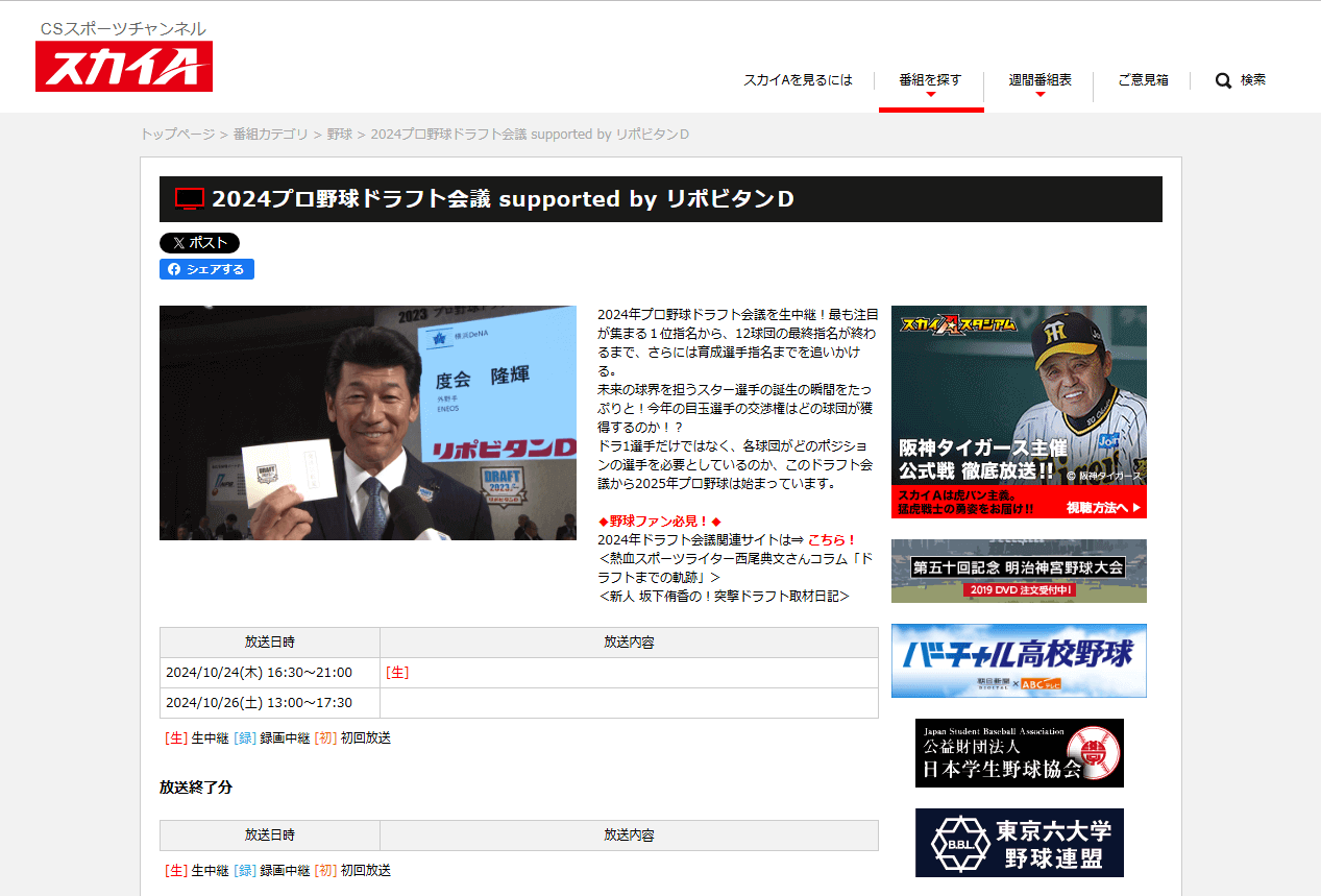 「プロ野球ドラフト会議 2024」スカイA