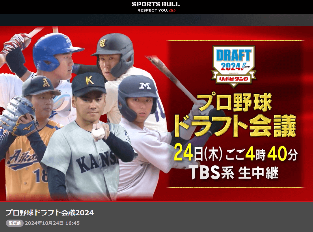 「プロ野球ドラフト会議 2024」Sports Bull