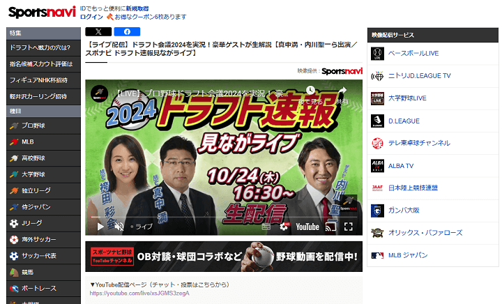 「プロ野球ドラフト会議 2024」スポーツナビ