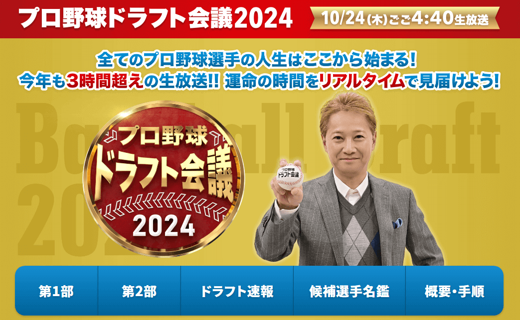 「プロ野球ドラフト会議 2024」TBS系列全国ネット放送