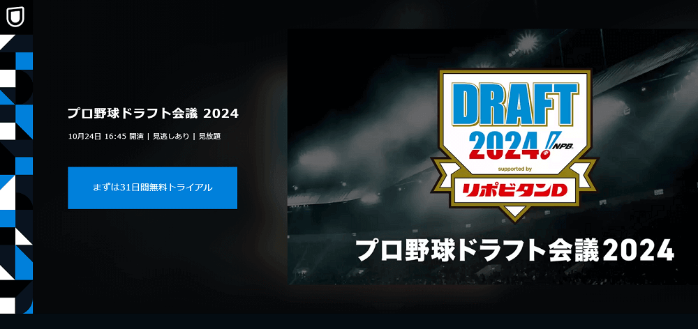 「プロ野球ドラフト会議 2024」U-NEXT