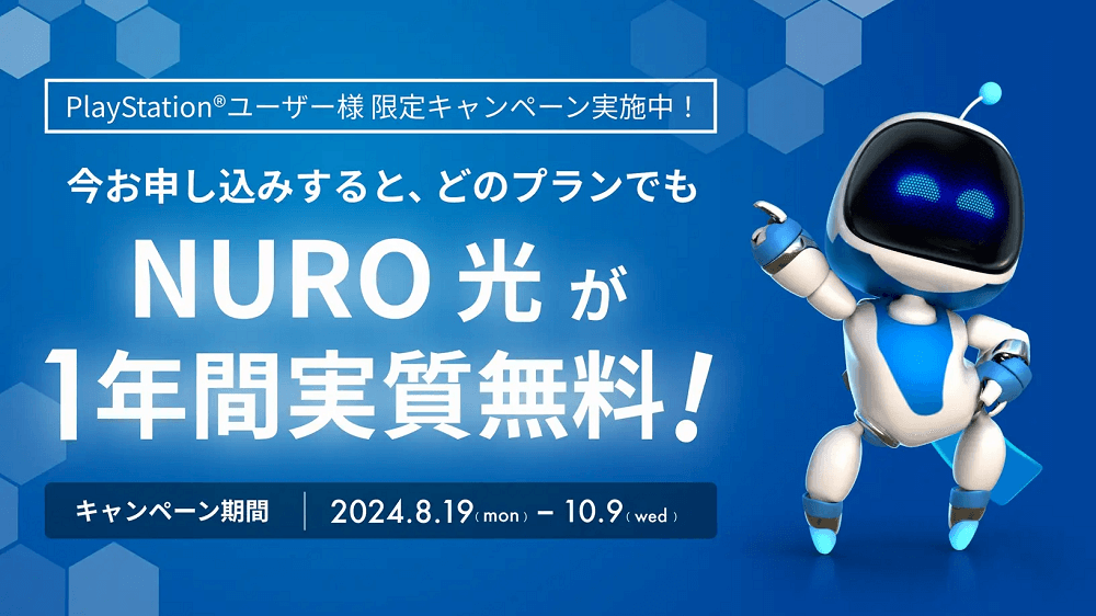 【70,000円キャッシュバック】「NURO 光 1年間実質無料キャンペーン」が開催 - PlayStationユーザー限定