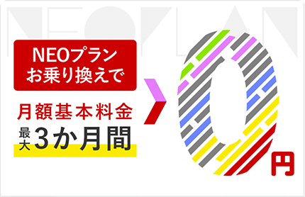 NEOプランお乗り換え特典